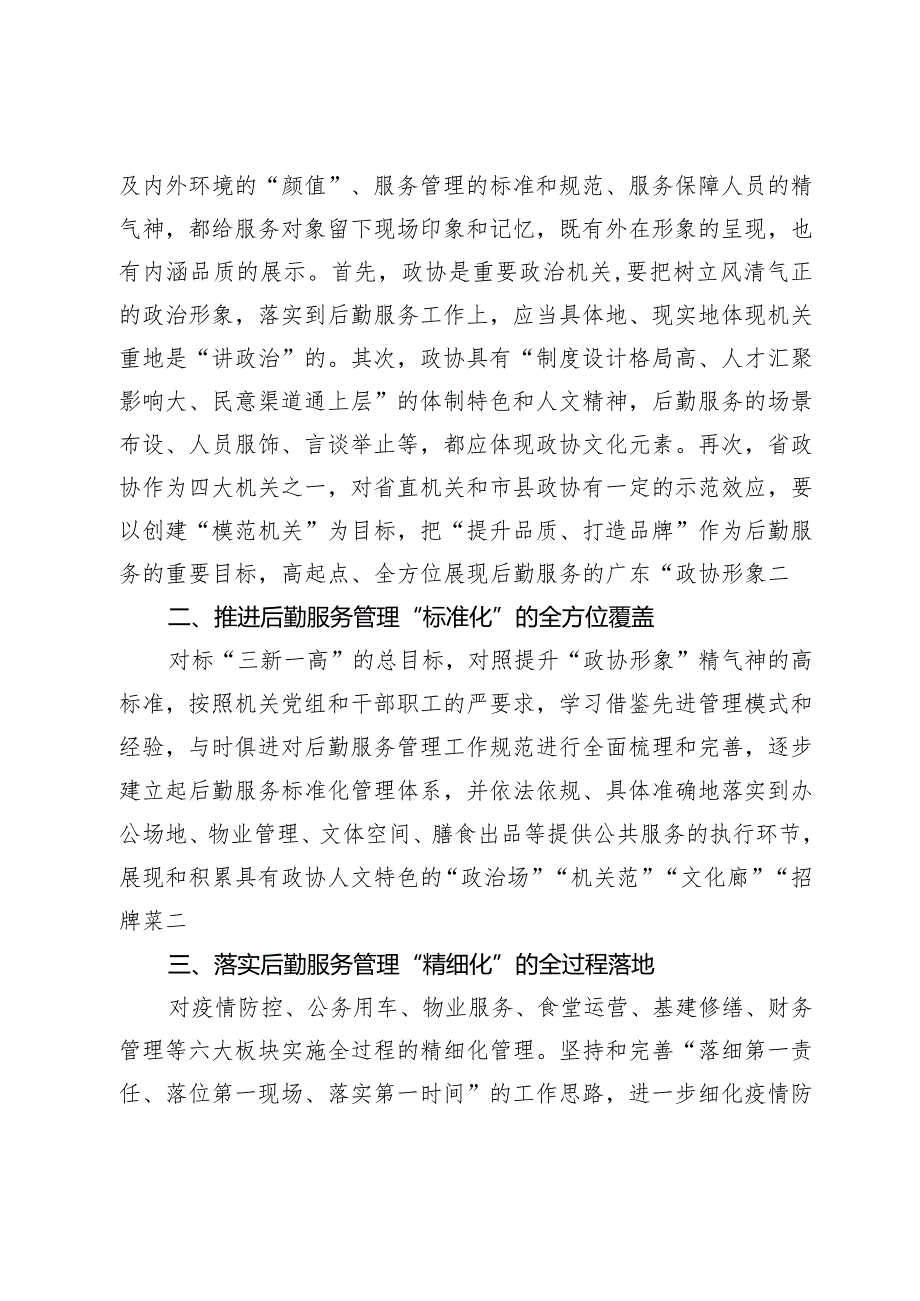 关于打造机关后勤服务的“政协形象”专题调研报告(1).docx_第2页