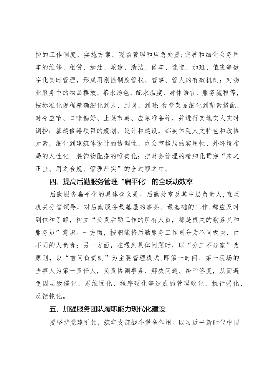 关于打造机关后勤服务的“政协形象”专题调研报告(1).docx_第3页