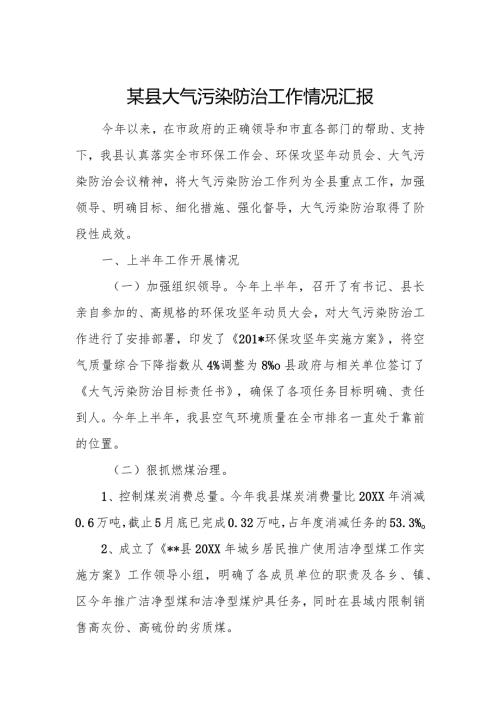 某县大气污染防治工作情况汇报1.docx