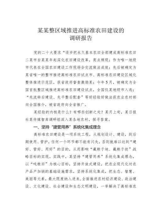 某某整区域推进高标准农田建设的调研报告(1).docx