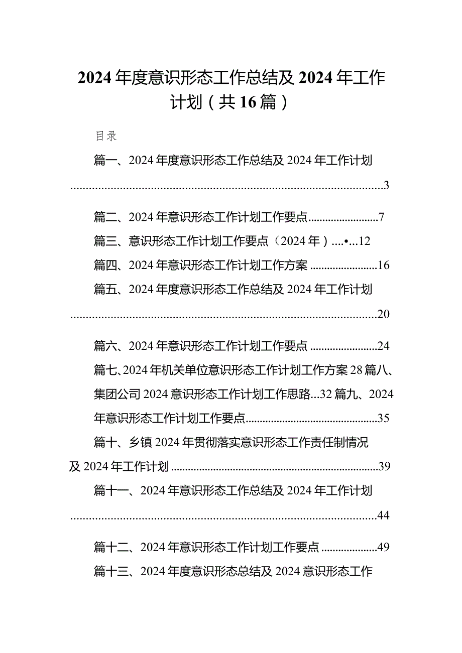 2024意识形态工作总结及2024年工作计划范文16篇供参考.docx_第1页