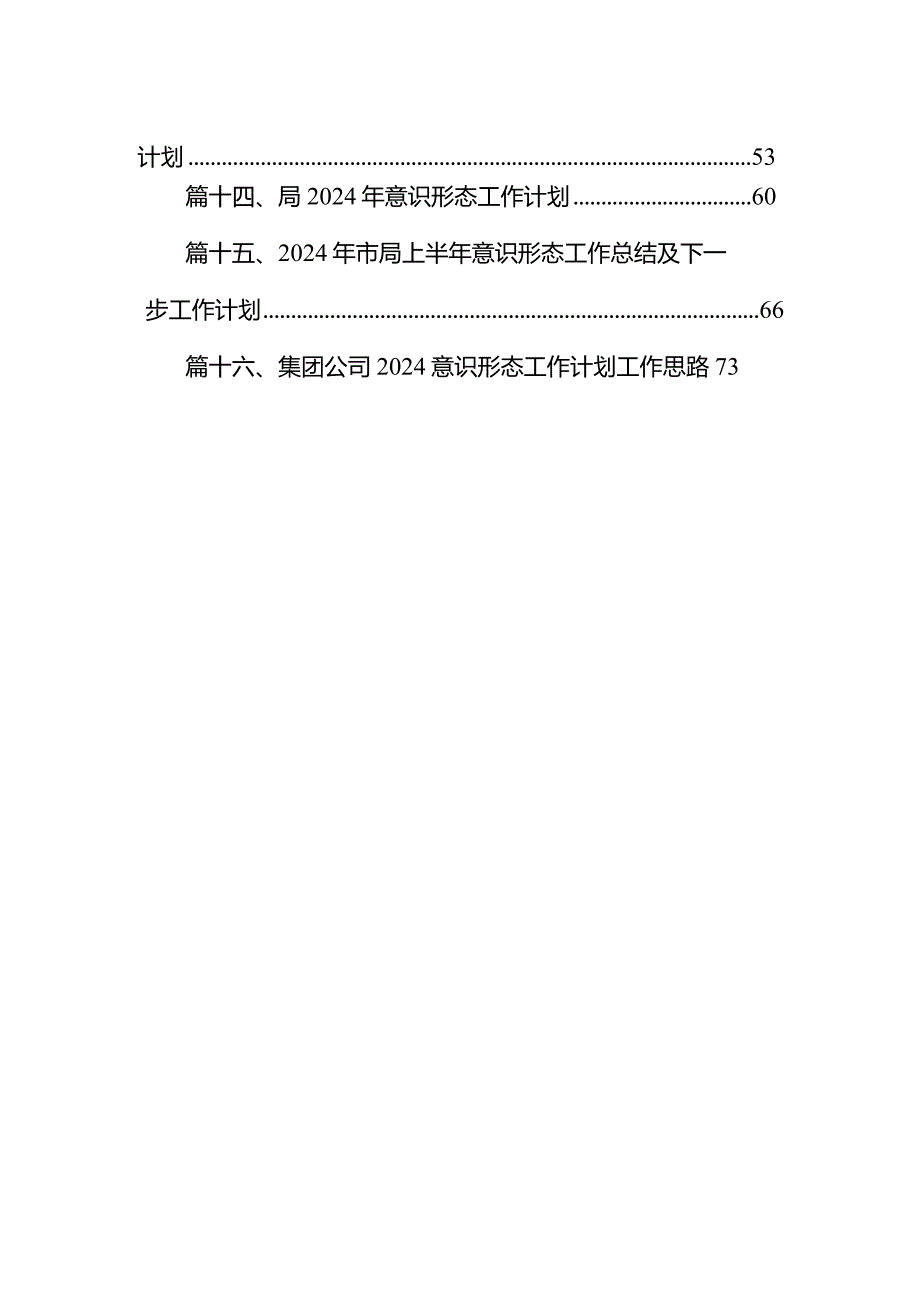 2024意识形态工作总结及2024年工作计划范文16篇供参考.docx_第2页