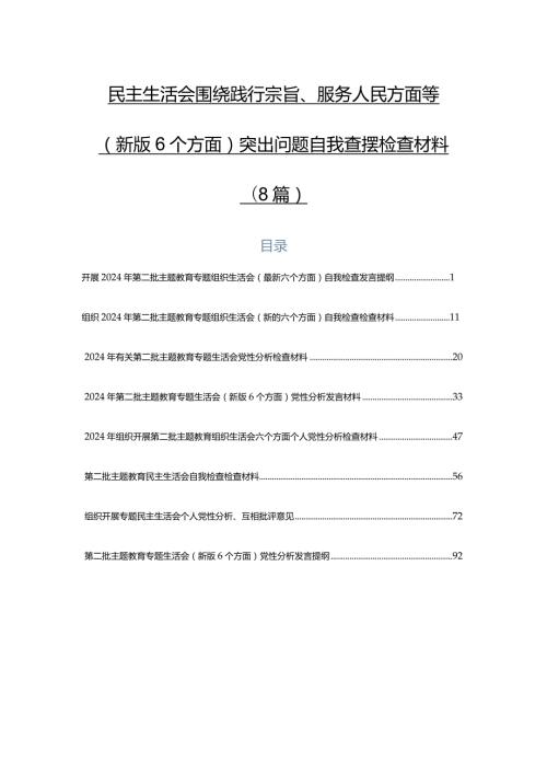 民主生活会围绕践行宗旨、服务人民方面等(新版6个方面)突出问题自我查摆检查材料（8篇）.docx