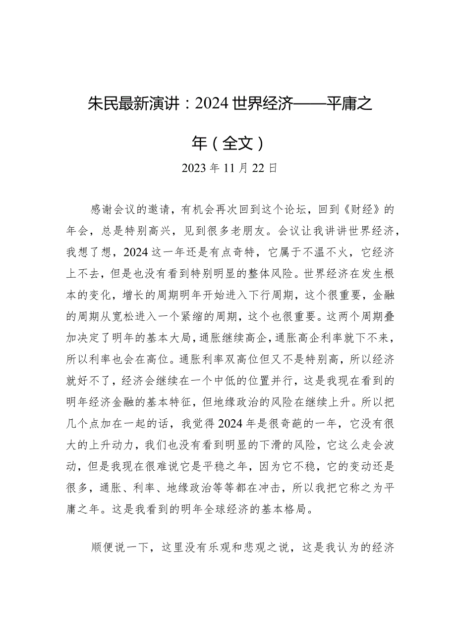 朱民最新演讲：2024世界经济——平庸之年（全文）.docx_第1页