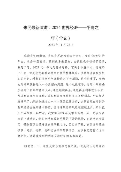 朱民最新演讲：2024世界经济——平庸之年（全文）.docx