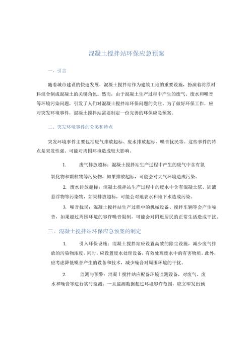 混凝土搅拌站环保应急预案.docx