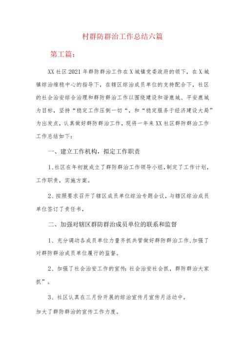 村群防群治工作总结六篇.docx