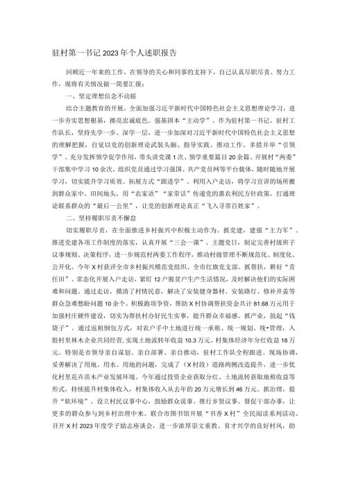 驻村第一书记2023年个人述职报告(1).docx