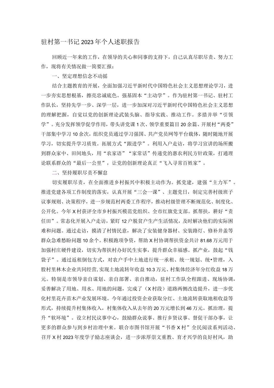 驻村第一书记2023年个人述职报告(1).docx_第1页