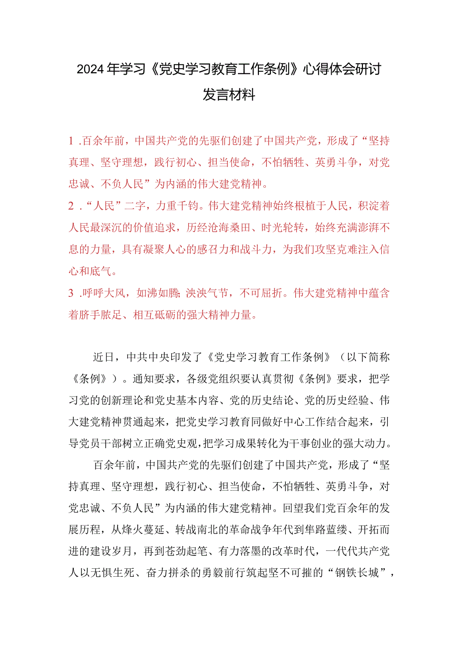（9篇）2024年学习《党史学习教育工作条例》心得体会研讨发言材料(1).docx_第1页