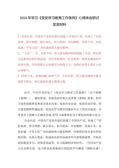 （9篇）2024年学习《党史学习教育工作条例》心得体会研讨发言材料(1).docx