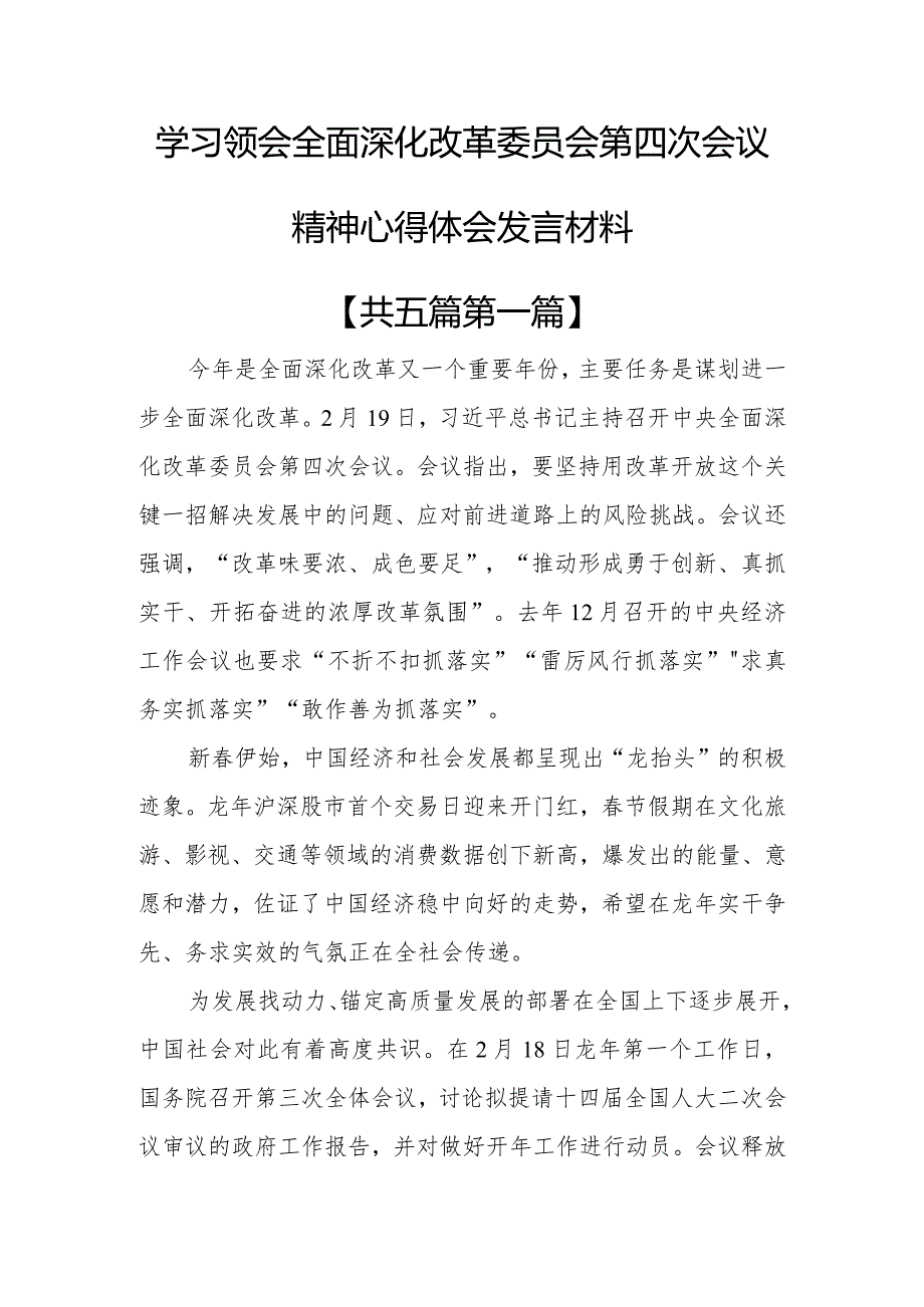 （5篇）学习贯彻全面深化改革委员会第四次会议精神心得体会发言材料.docx_第1页
