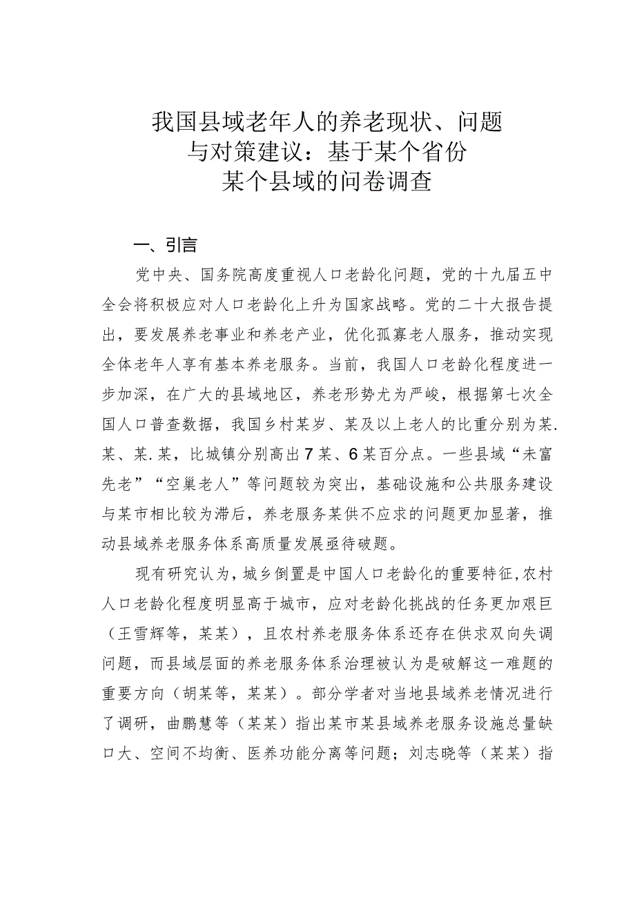 我国县域老年人的养老现状、问题与对策建议：基于某个省份某个县域的问卷调查(1).docx_第1页