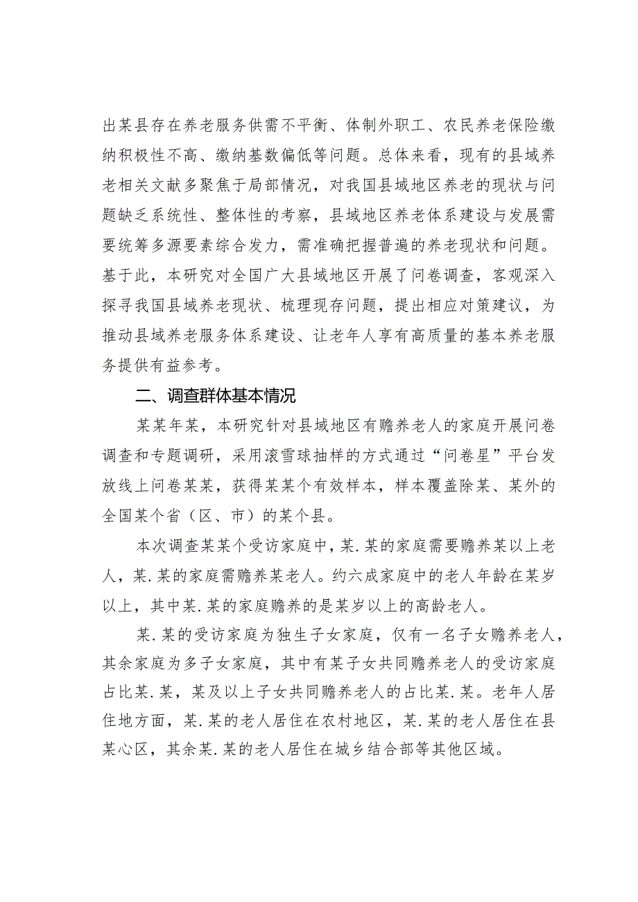 我国县域老年人的养老现状、问题与对策建议：基于某个省份某个县域的问卷调查(1).docx_第2页