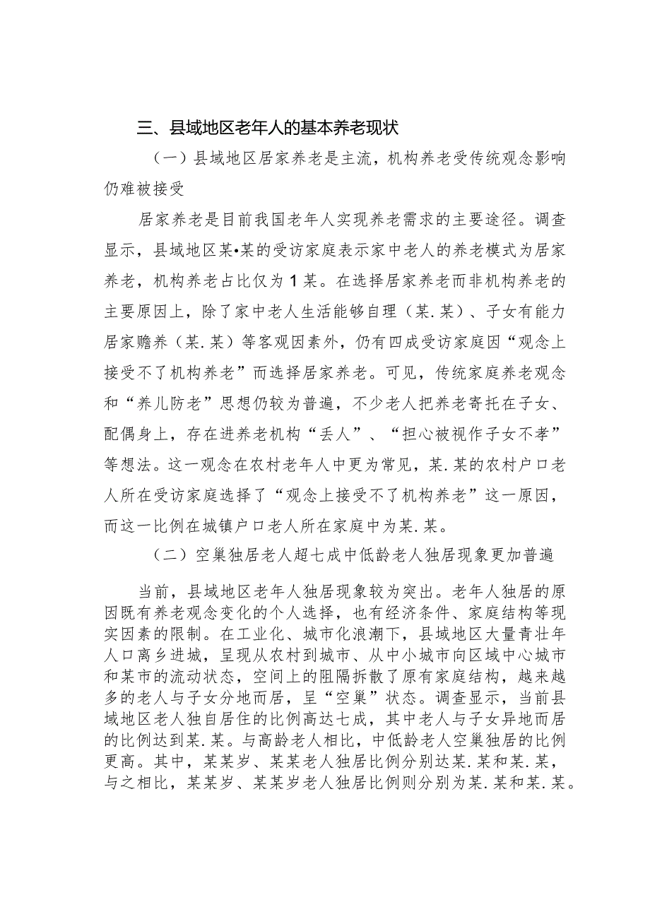 我国县域老年人的养老现状、问题与对策建议：基于某个省份某个县域的问卷调查(1).docx_第3页
