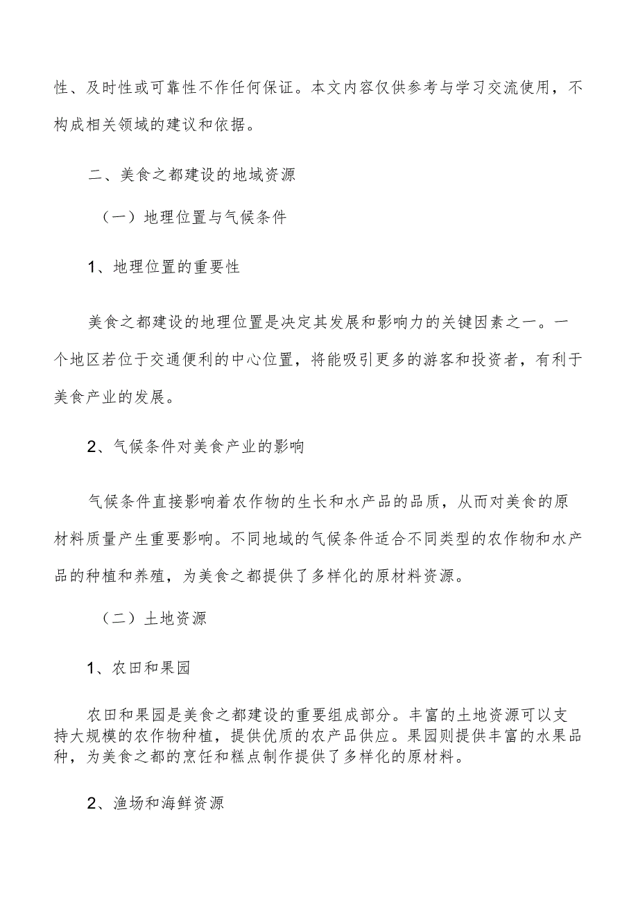 美食之都建设地域资源分析报告.docx_第3页