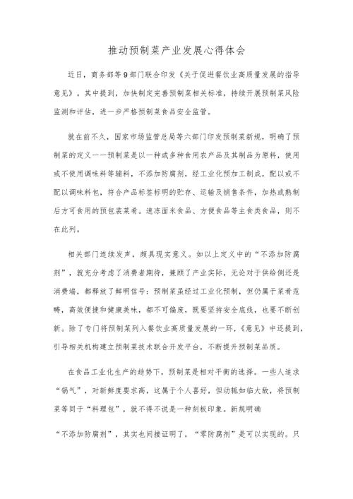 推动预制菜产业发展心得体会.docx
