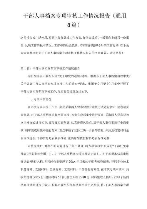 干部人事档案专项审核工作情况报告通用8篇.docx