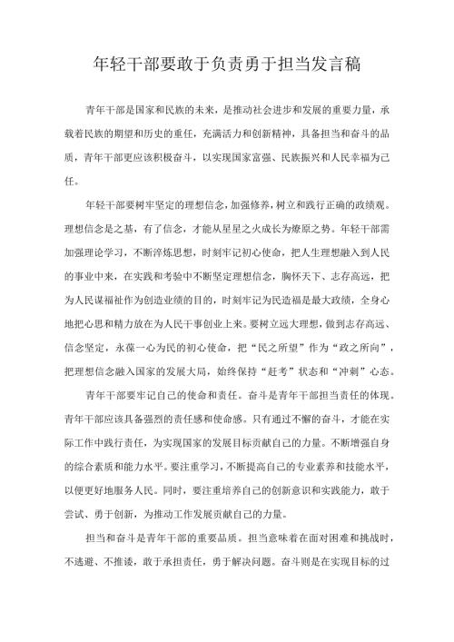 年轻干部要敢于负责勇于担当 发言稿.docx