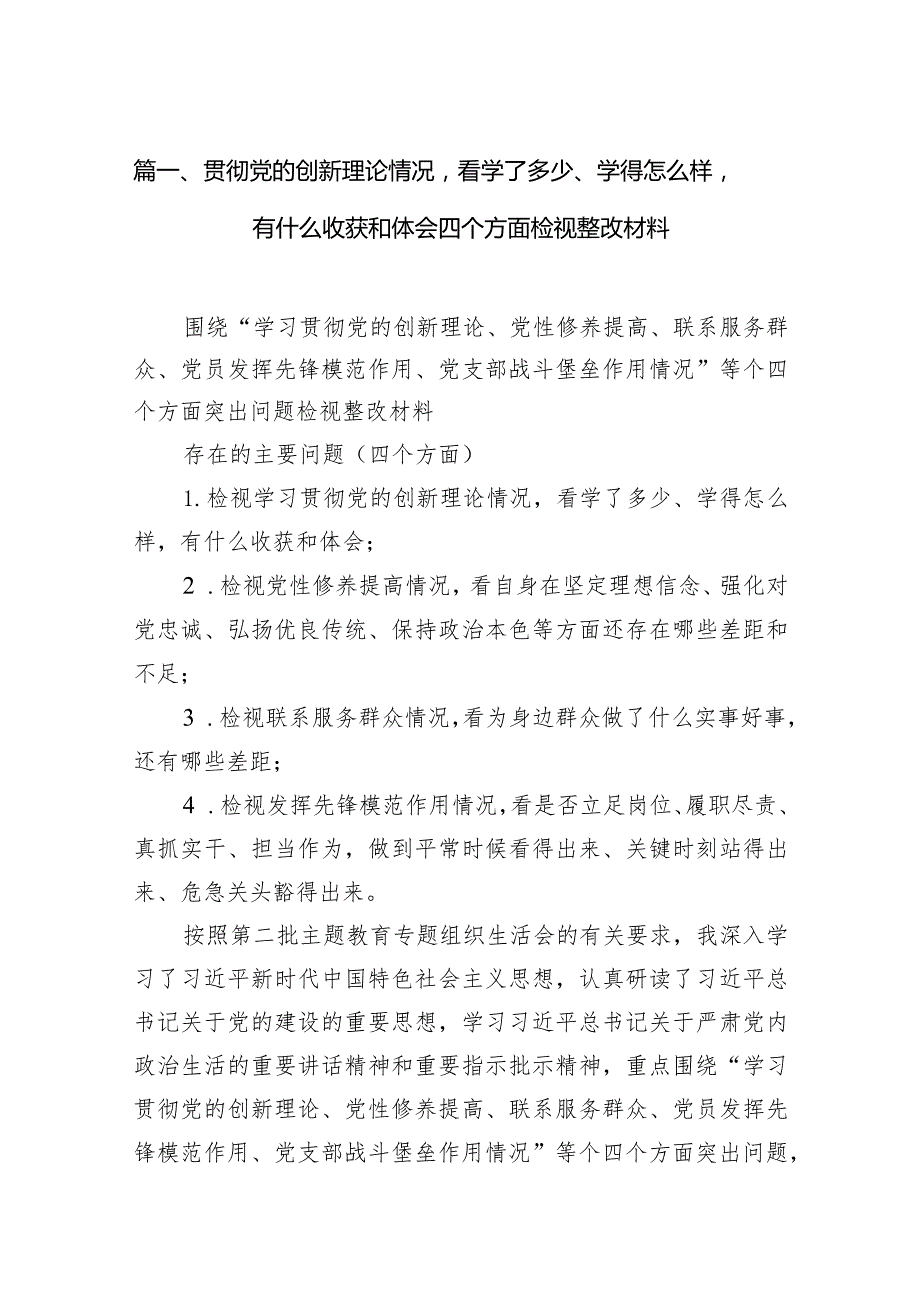 贯彻党的创新理论情况看学了多少、学得怎么样有什么收获和体会四个方面检视整改材料7篇供参考.docx_第3页