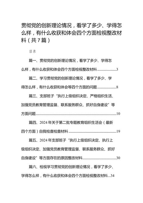 贯彻党的创新理论情况看学了多少、学得怎么样有什么收获和体会四个方面检视整改材料7篇供参考.docx