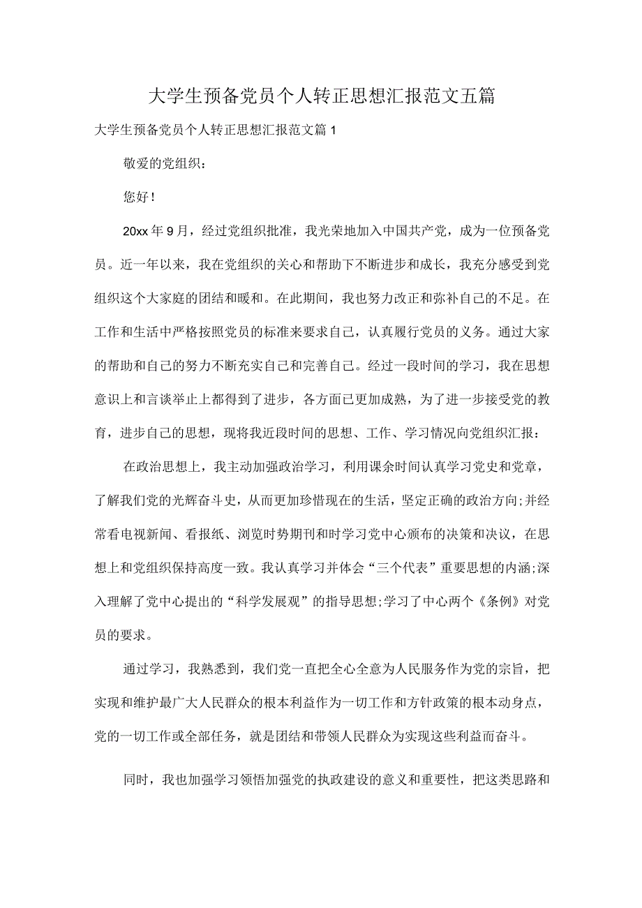 大学生预备党员个人转正思想汇报范文五篇.docx_第1页