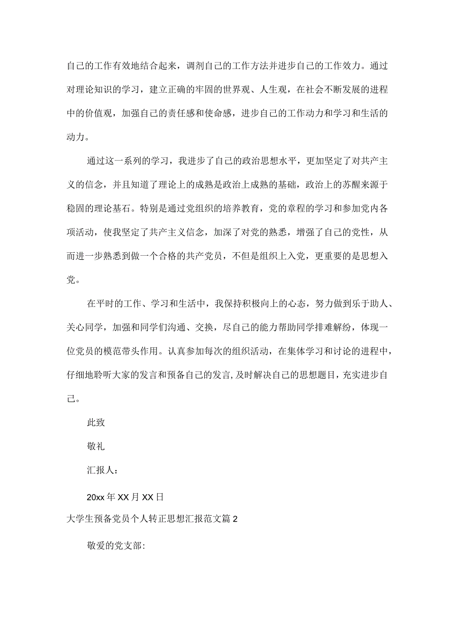 大学生预备党员个人转正思想汇报范文五篇.docx_第2页