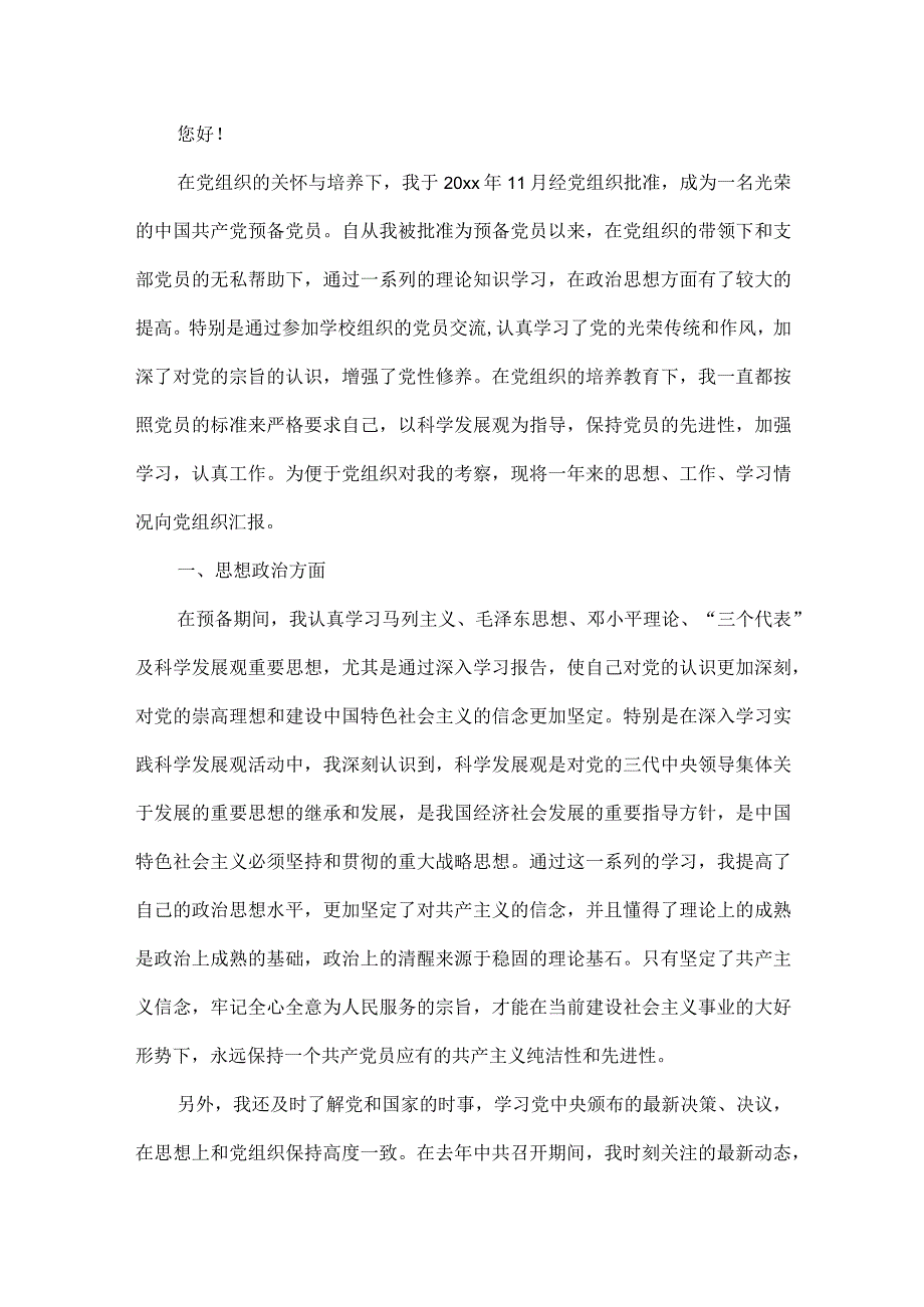大学生预备党员个人转正思想汇报范文五篇.docx_第3页