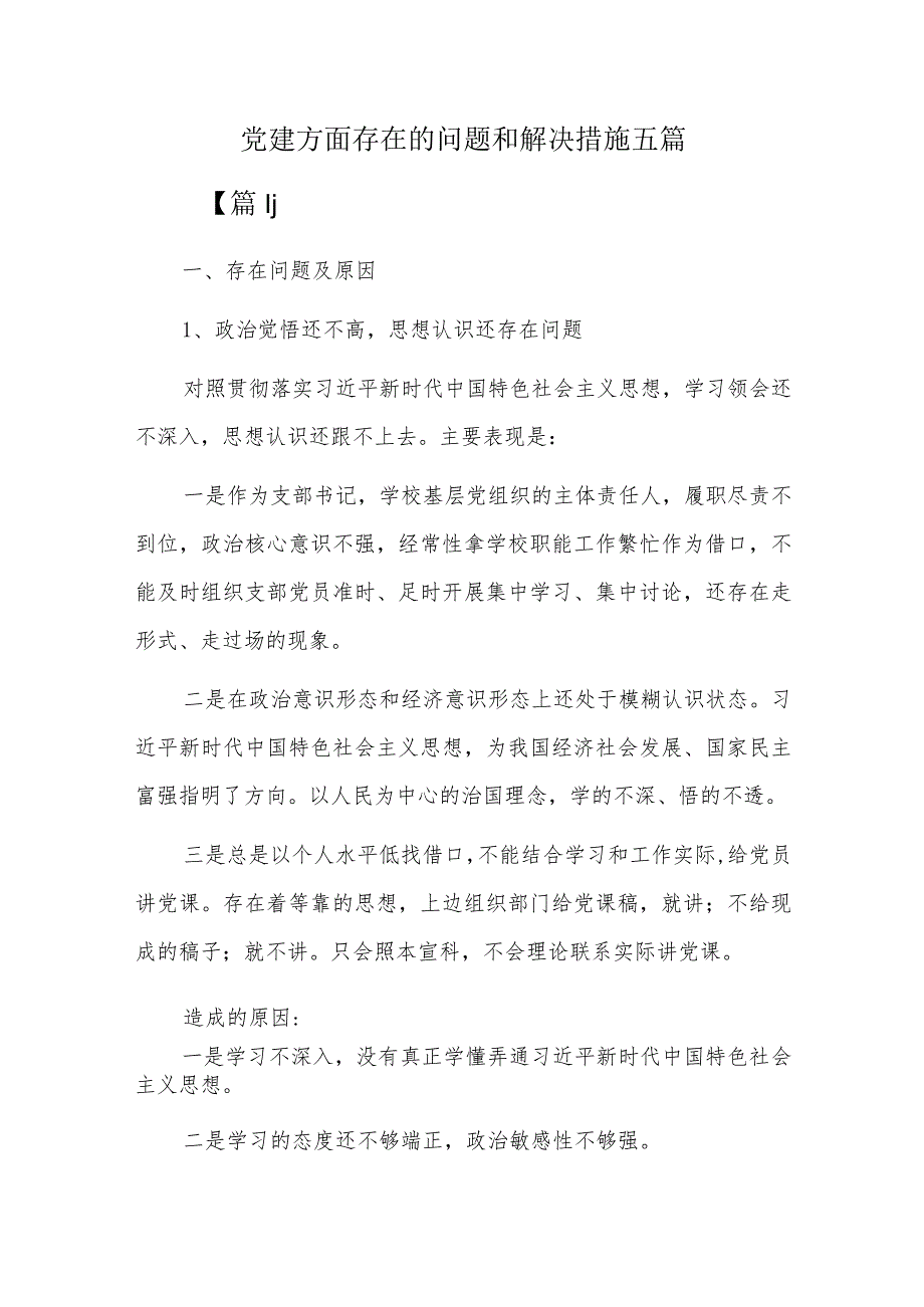 党建方面存在的问题和解决措施五篇.docx_第1页