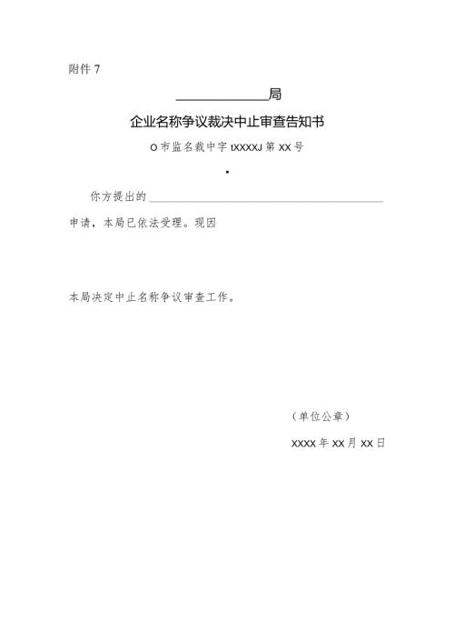 企业名称争议裁决中止审查告知书.docx