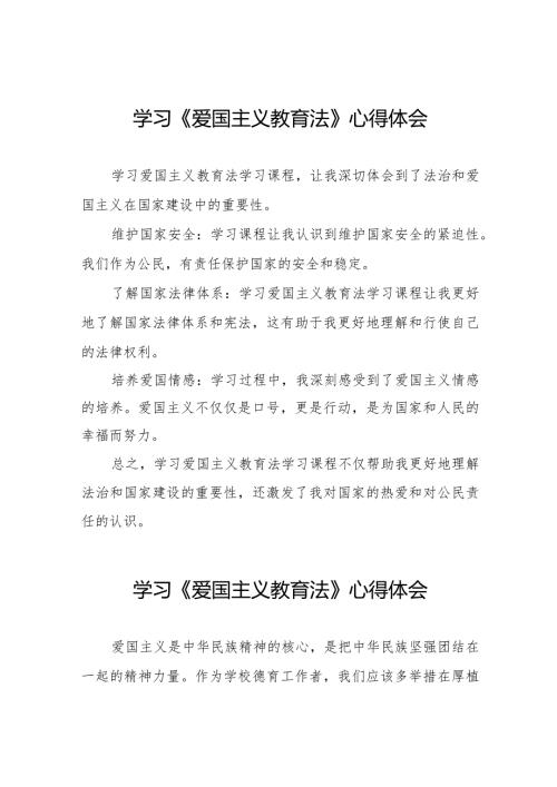 学习《爱国主义教育法》心得体会交流发言8篇.docx