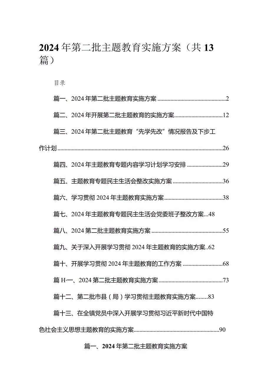 2024年第二批专题教育实施方案【13篇】.docx_第1页