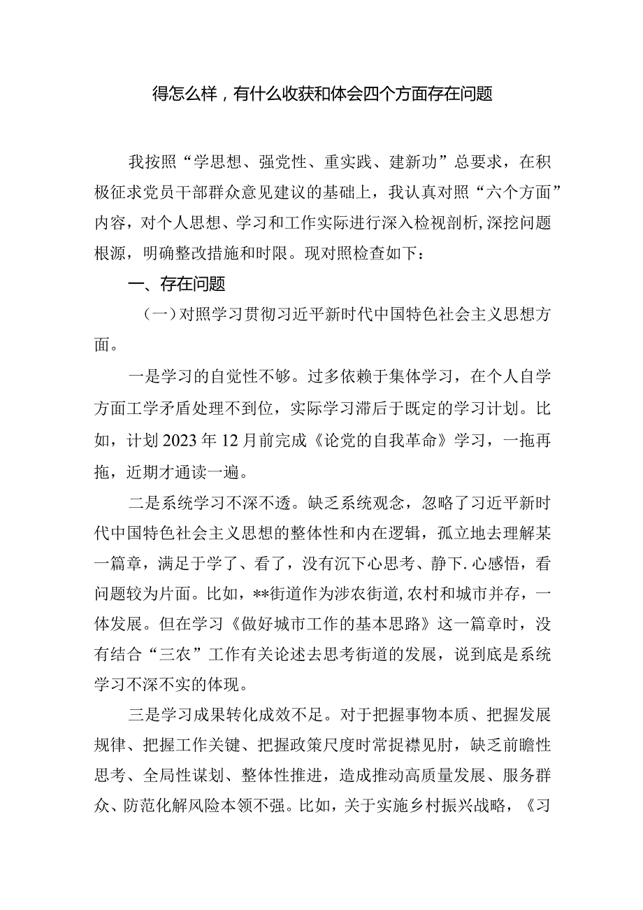 围绕学习贯彻党的创新理论情况看学了多少、学得怎么样有什么收获和体会四个方面存在问题（共6篇）.docx_第2页