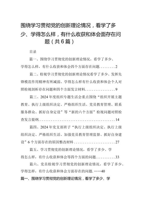 围绕学习贯彻党的创新理论情况看学了多少、学得怎么样有什么收获和体会四个方面存在问题（共6篇）.docx