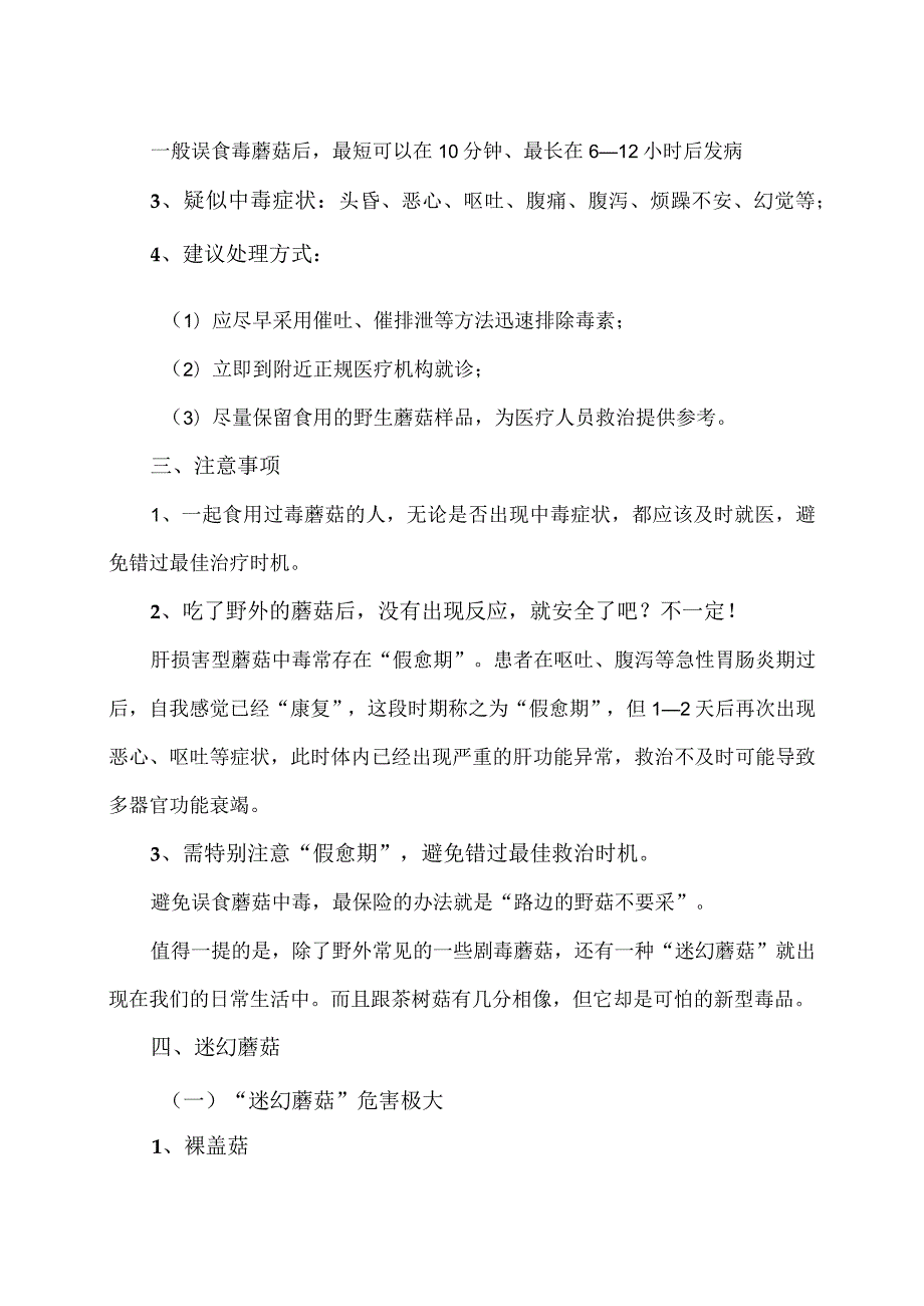 警惕野生的毒蘑菇（2024年）.docx_第2页