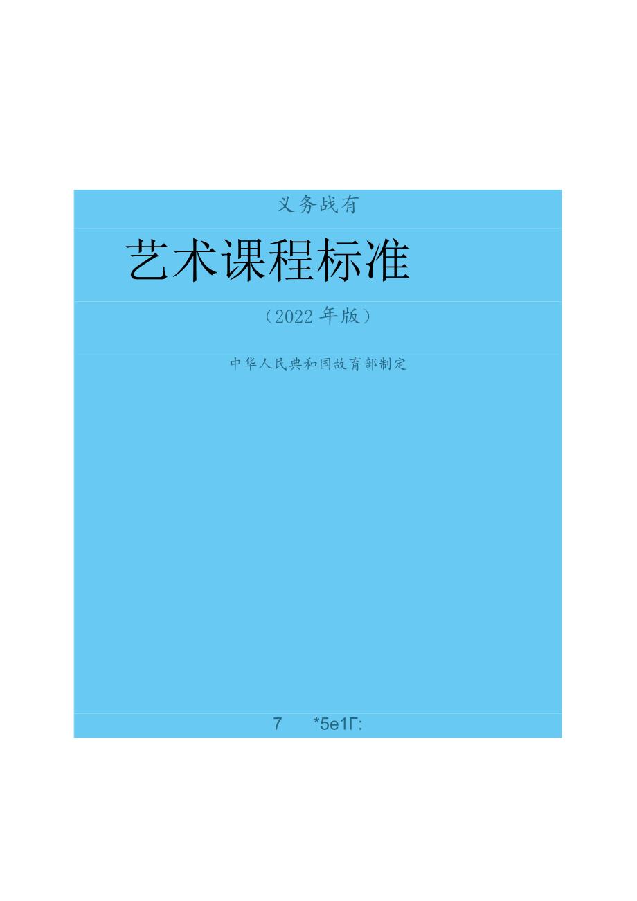 《美术课程标准》义务教育2022版(原版)(1).docx_第1页
