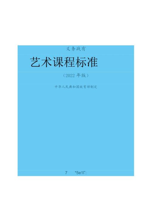 《美术课程标准》义务教育2022版(原版)(1).docx