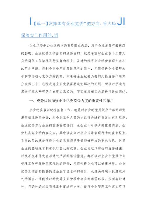发挥国有企业党委“把方向、管大局、保落实”作用的思考六篇.docx