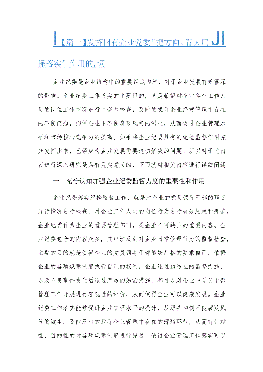 发挥国有企业党委“把方向、管大局、保落实”作用的思考六篇.docx_第1页