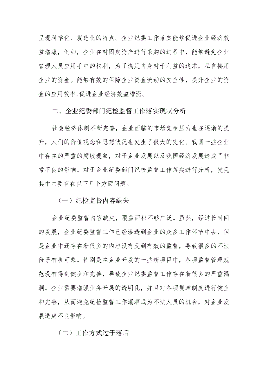 发挥国有企业党委“把方向、管大局、保落实”作用的思考六篇.docx_第2页