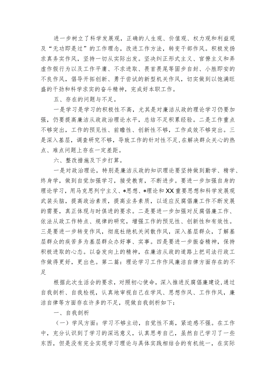 理论学习工作作风廉洁自律方面存在的不足范文(通用3篇).docx_第2页
