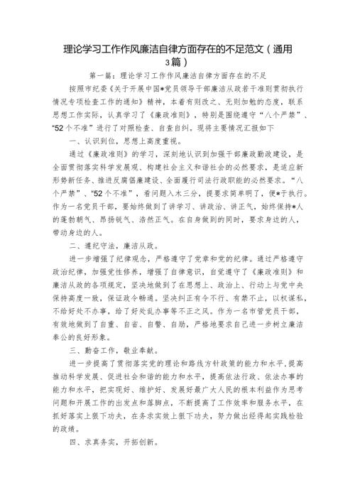 理论学习工作作风廉洁自律方面存在的不足范文(通用3篇).docx