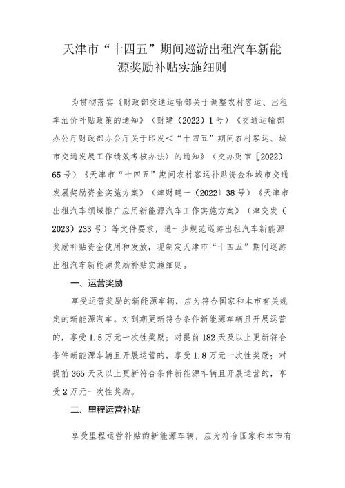 天津市“十四五”期间巡游出租汽车新能源奖励补贴实施细则.docx