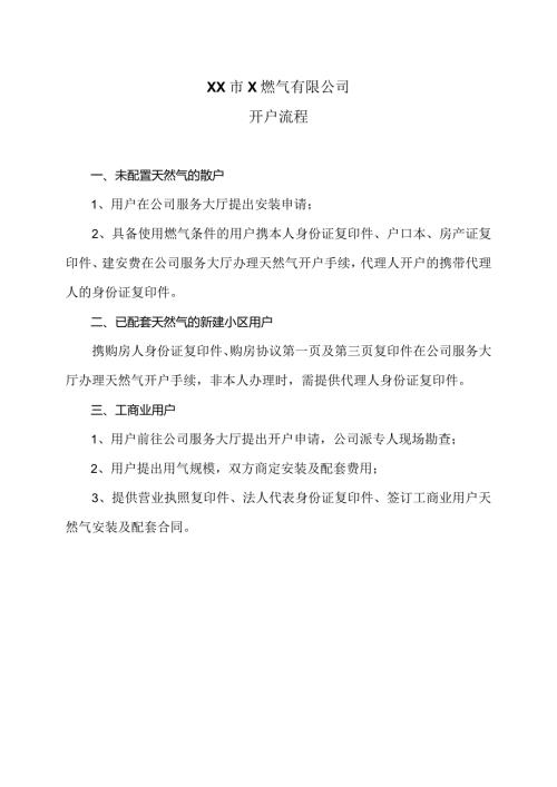 XX市X燃气有限公司开户流程（2024年）.docx
