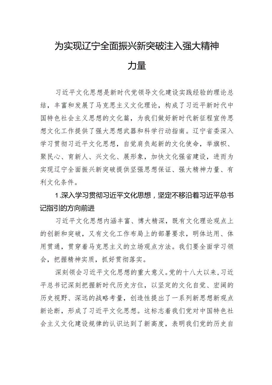 为实现辽宁全面振兴新突破注入强大精神力量.docx_第1页