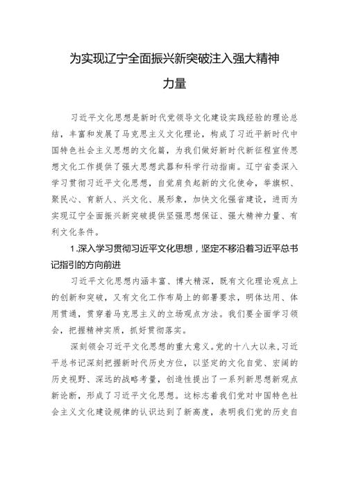 为实现辽宁全面振兴新突破注入强大精神力量.docx