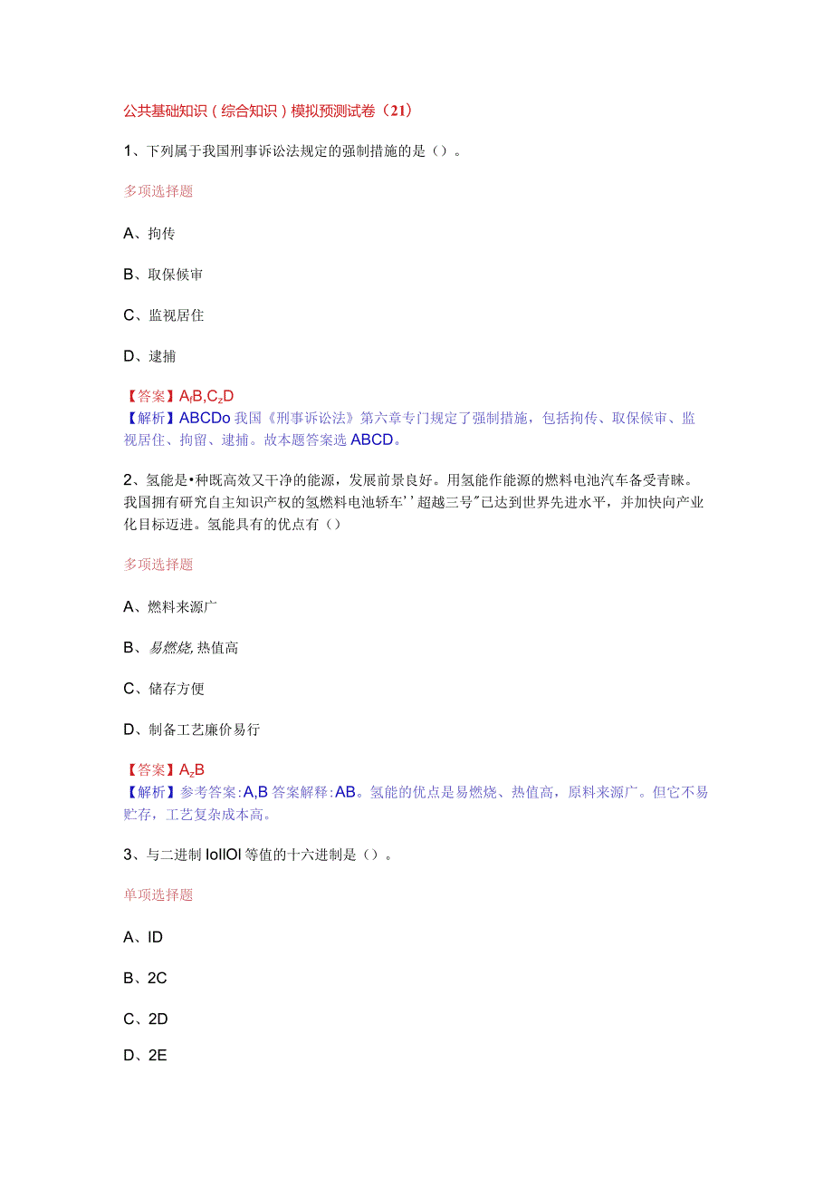 公共基础知识（综合知识）模拟预测试卷（21）.docx_第1页