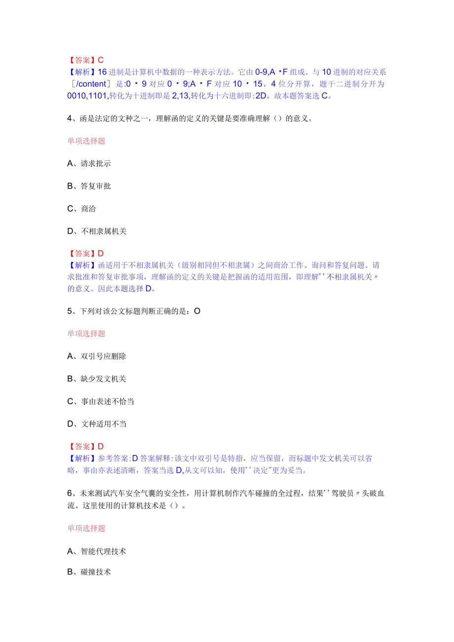 公共基础知识（综合知识）模拟预测试卷（21）.docx_第2页