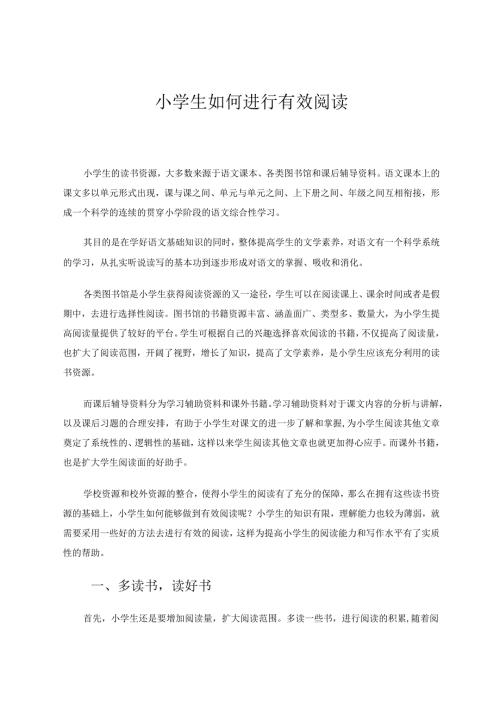 小学生如何进行有效阅读论文.docx