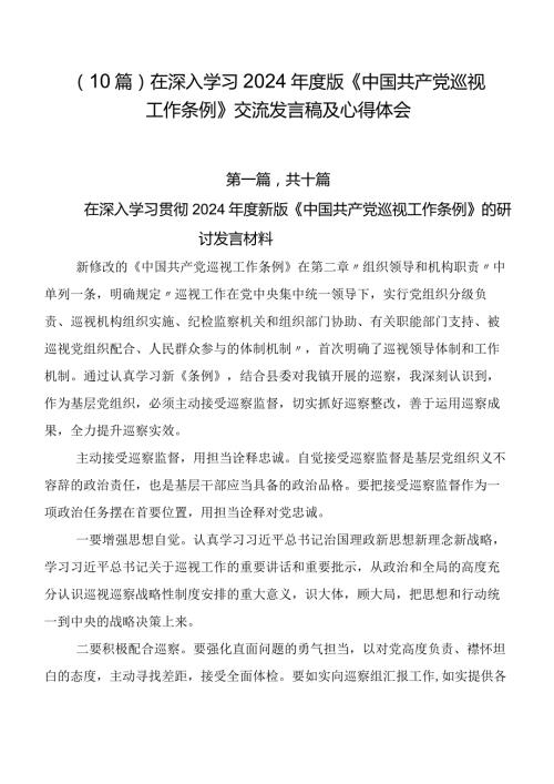 （10篇）在深入学习2024版《中国共产党巡视工作条例》交流发言稿及心得体会.docx
